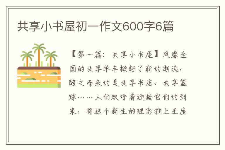 共享小书屋初一作文600字6篇