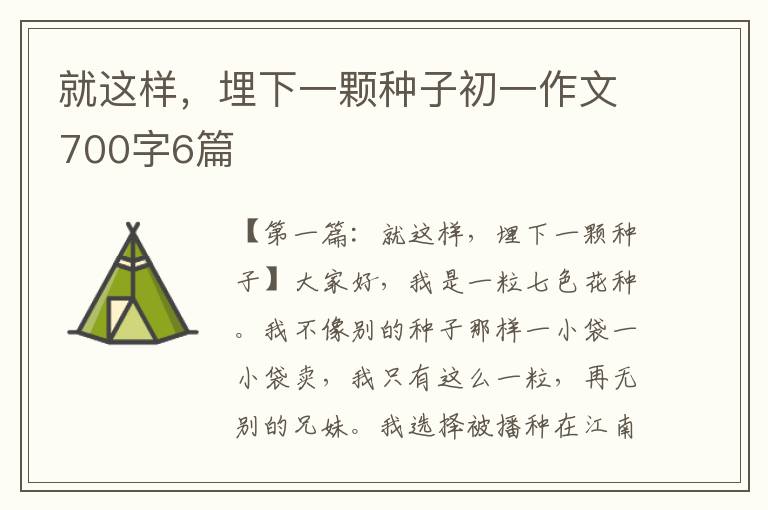 就这样，埋下一颗种子初一作文700字6篇