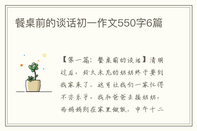 餐桌前的谈话初一作文550字6篇