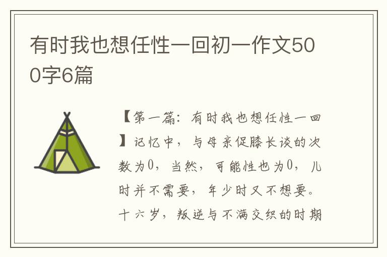 有时我也想任性一回初一作文500字6篇