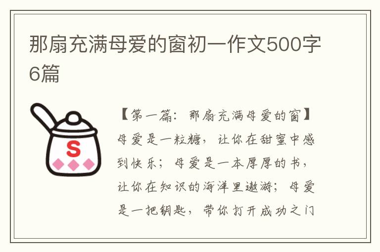 那扇充满母爱的窗初一作文500字6篇