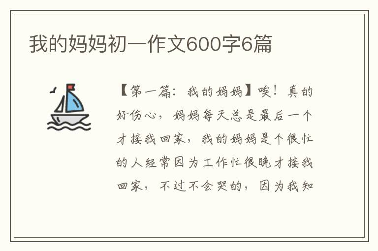 我的妈妈初一作文600字6篇