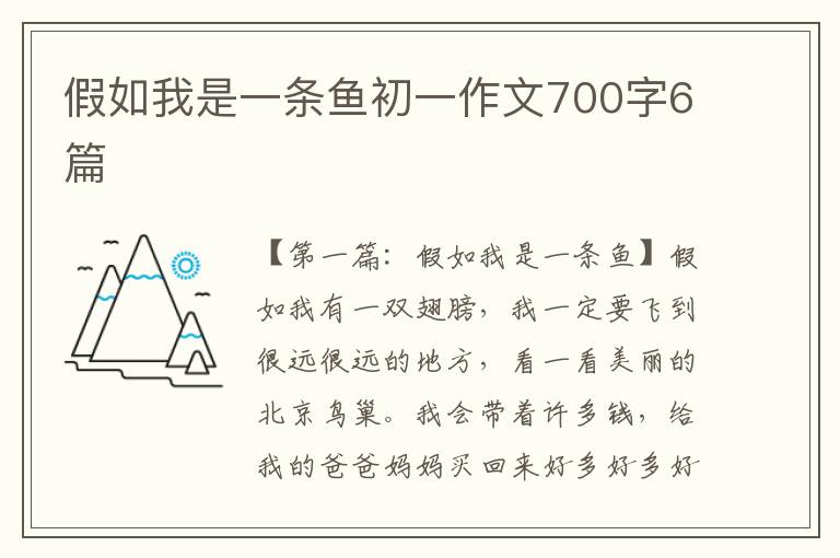 假如我是一条鱼初一作文700字6篇