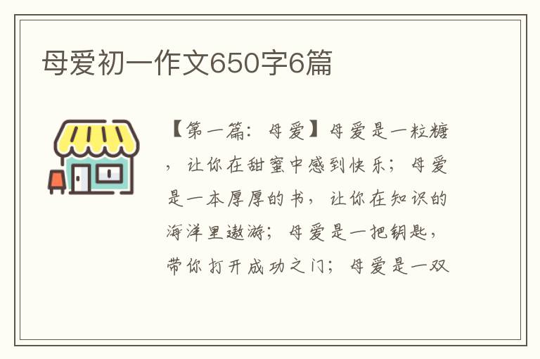 母爱初一作文650字6篇