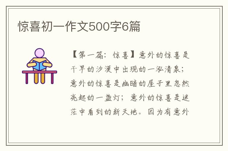 惊喜初一作文500字6篇