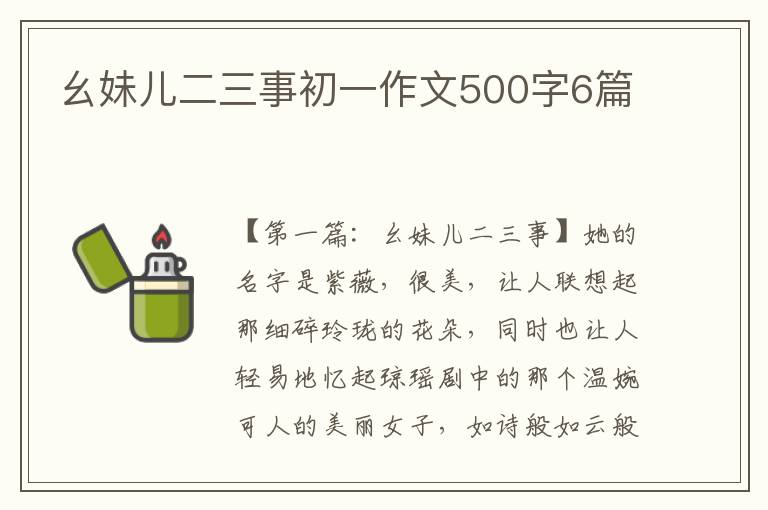 幺妹儿二三事初一作文500字6篇