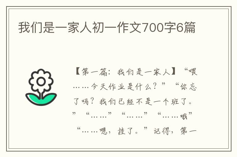 我们是一家人初一作文700字6篇