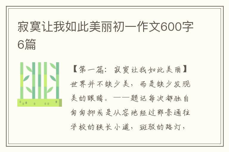 寂寞让我如此美丽初一作文600字6篇