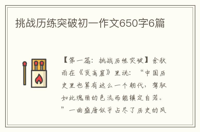 挑战历练突破初一作文650字6篇