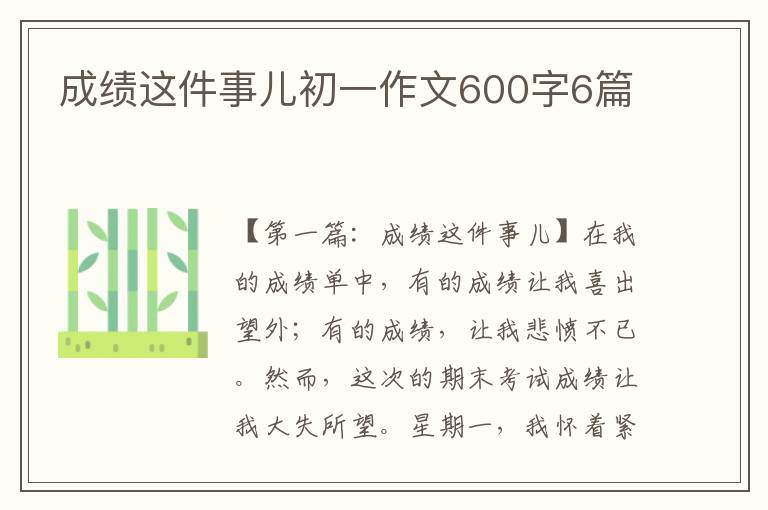 成绩这件事儿初一作文600字6篇