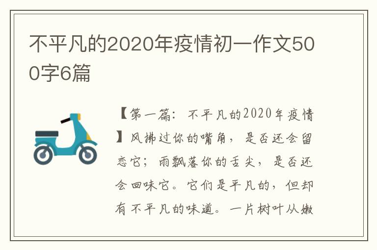 不平凡的2020年疫情初一作文500字6篇