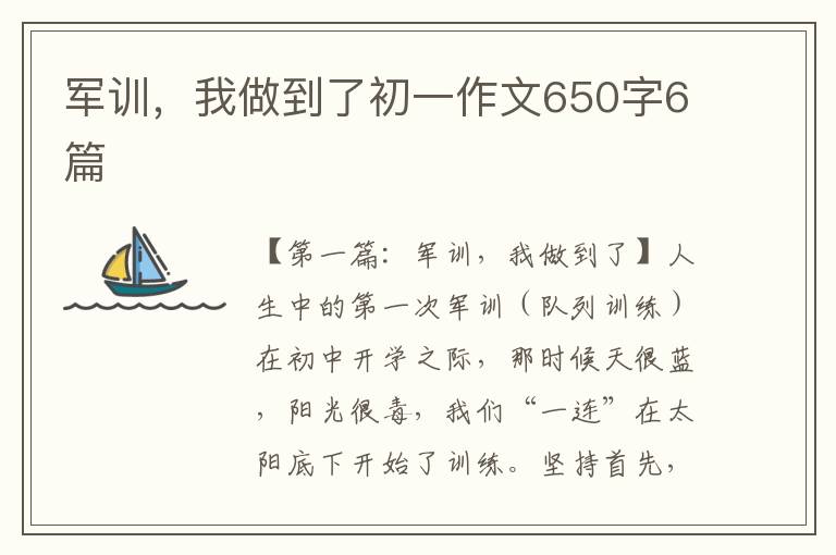 军训，我做到了初一作文650字6篇