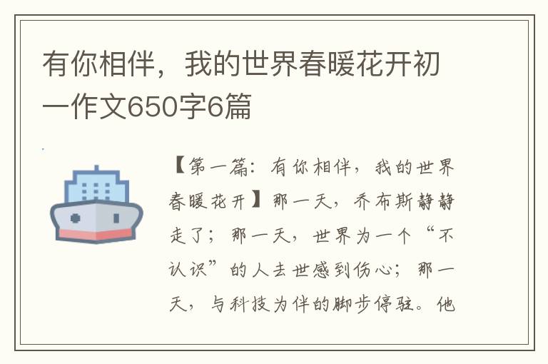 有你相伴，我的世界春暖花开初一作文650字6篇