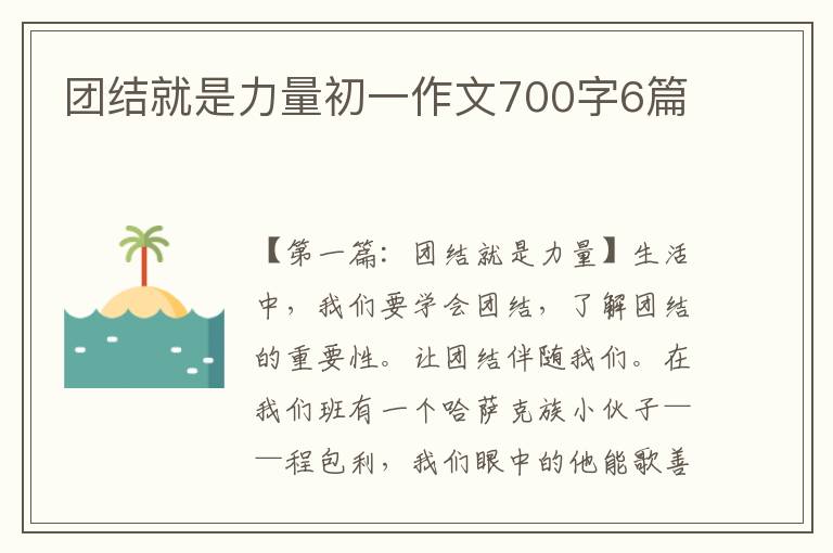 团结就是力量初一作文700字6篇