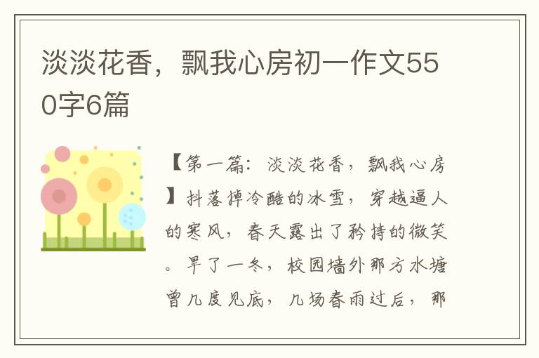 淡淡花香，飘我心房初一作文550字6篇