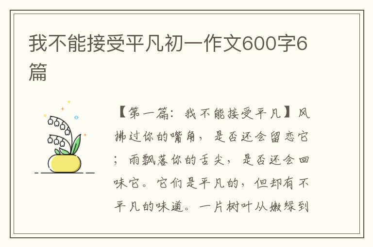 我不能接受平凡初一作文600字6篇