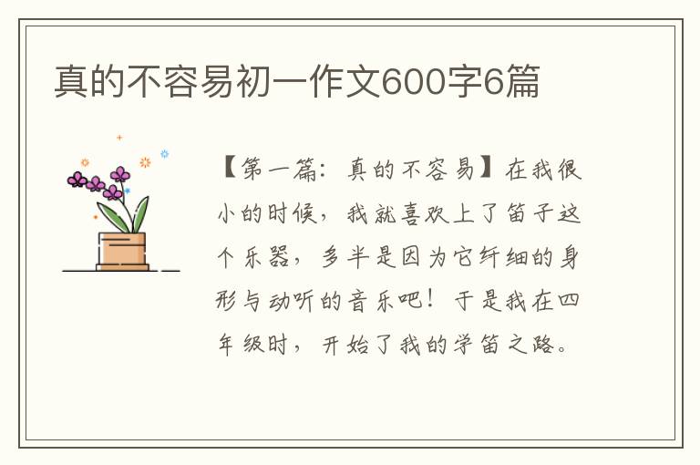 真的不容易初一作文600字6篇