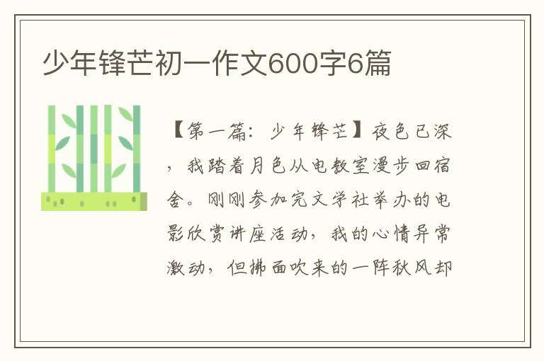 少年锋芒初一作文600字6篇