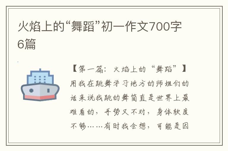 火焰上的“舞蹈”初一作文700字6篇