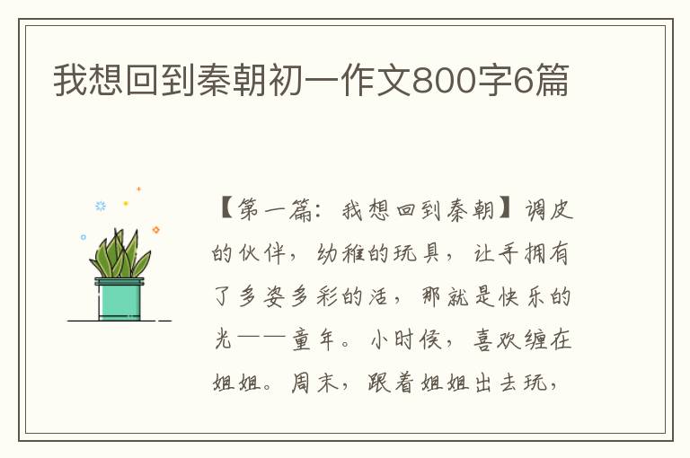 我想回到秦朝初一作文800字6篇