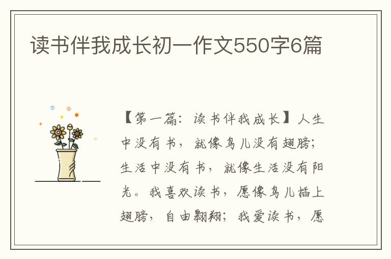 读书伴我成长初一作文550字6篇