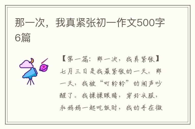 那一次，我真紧张初一作文500字6篇