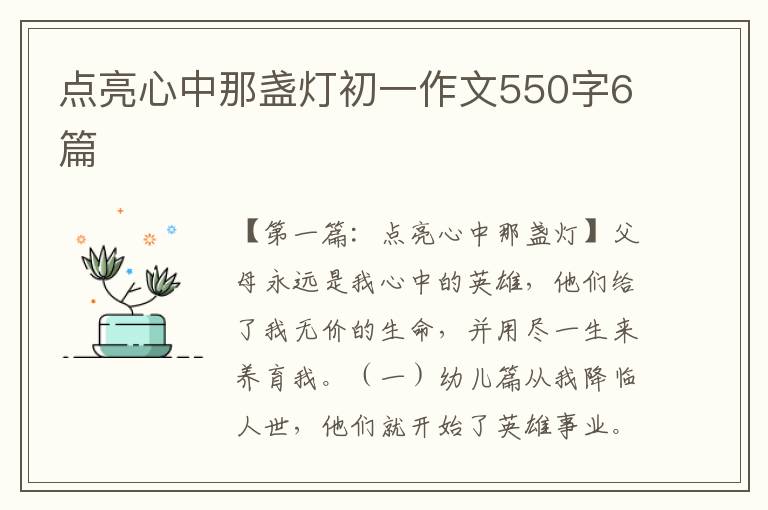 点亮心中那盏灯初一作文550字6篇