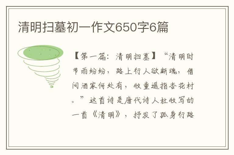 清明扫墓初一作文650字6篇