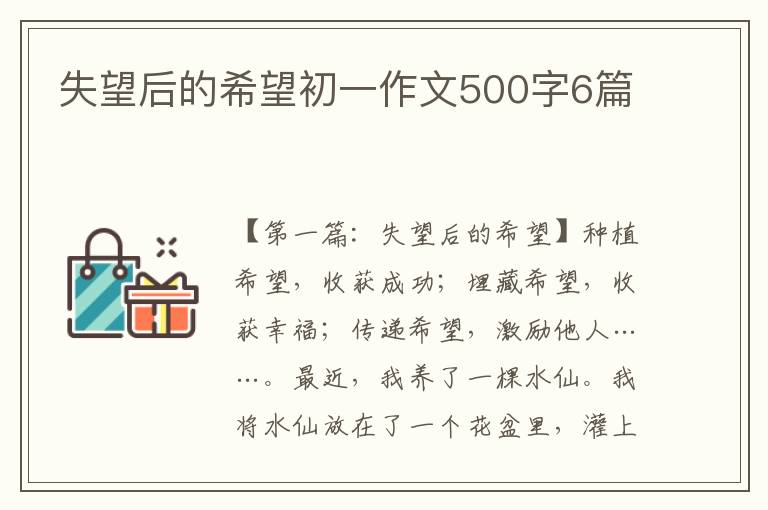 失望后的希望初一作文500字6篇