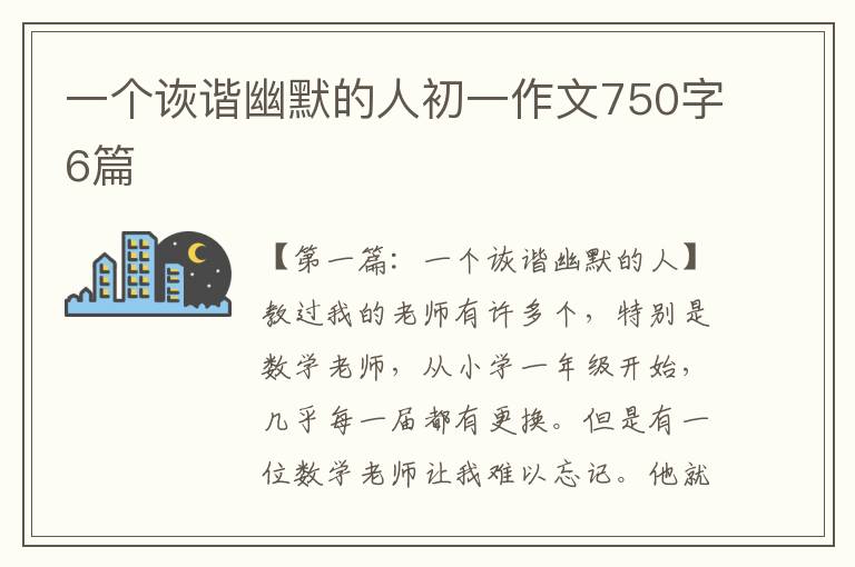 一个诙谐幽默的人初一作文750字6篇