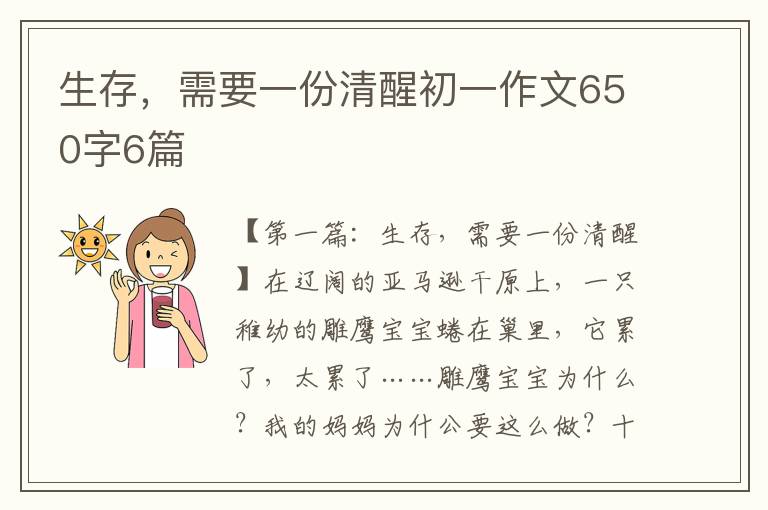 生存，需要一份清醒初一作文650字6篇