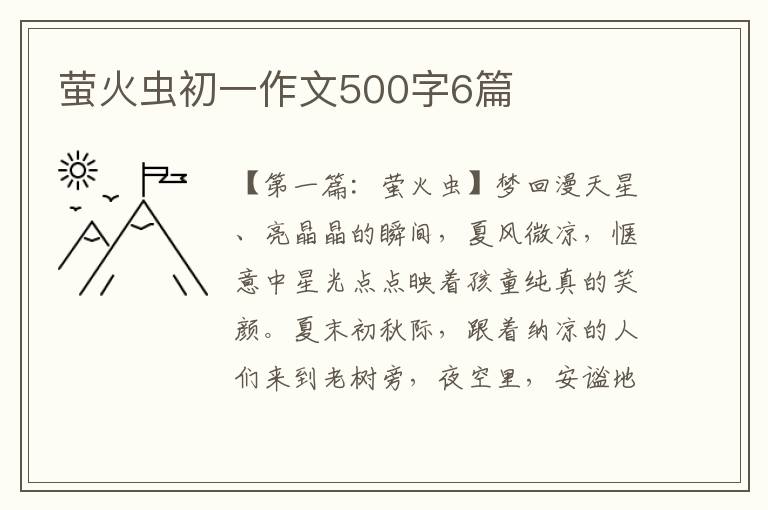 萤火虫初一作文500字6篇