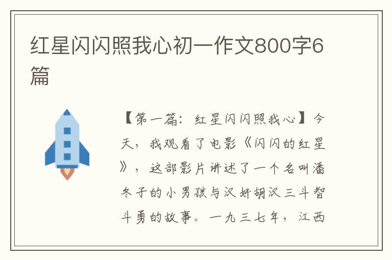 红星闪闪照我心初一作文800字6篇