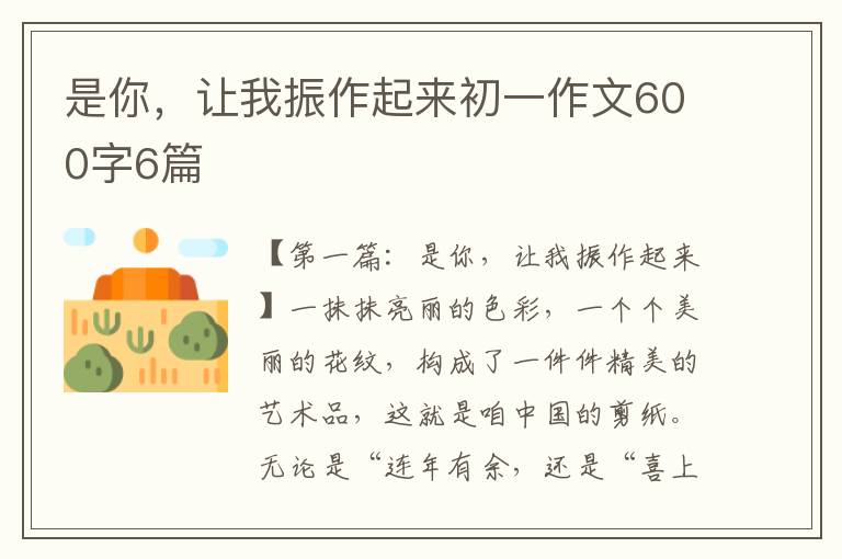 是你，让我振作起来初一作文600字6篇