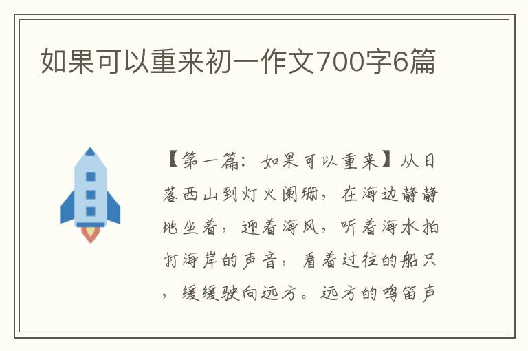 如果可以重来初一作文700字6篇