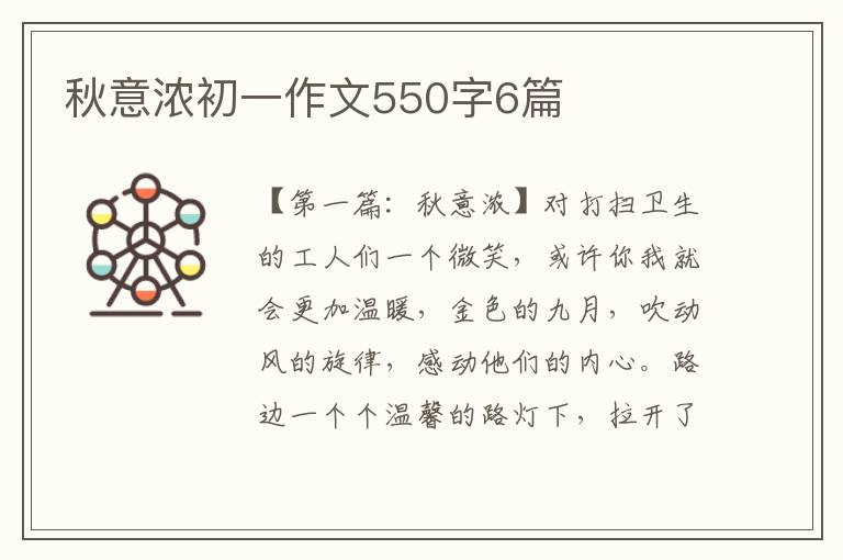 秋意浓初一作文550字6篇