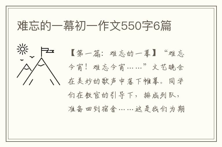 难忘的一幕初一作文550字6篇