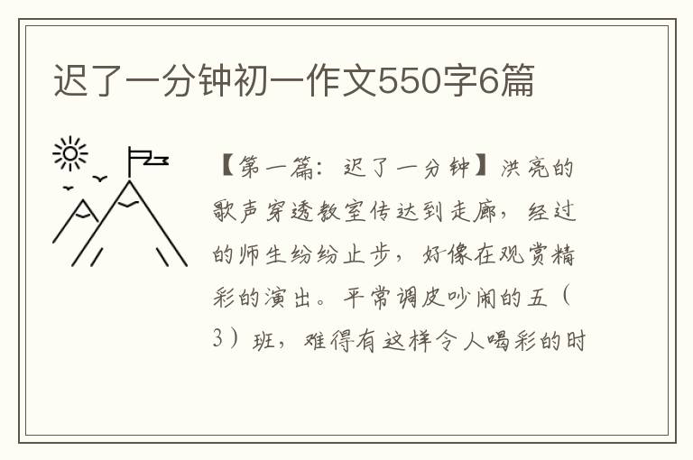 迟了一分钟初一作文550字6篇