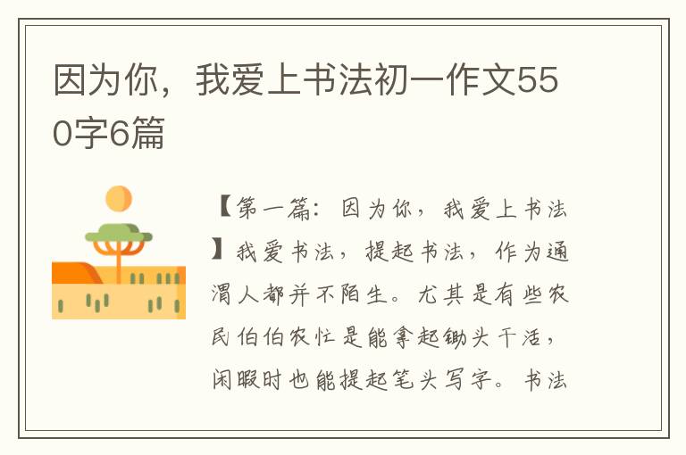 因为你，我爱上书法初一作文550字6篇