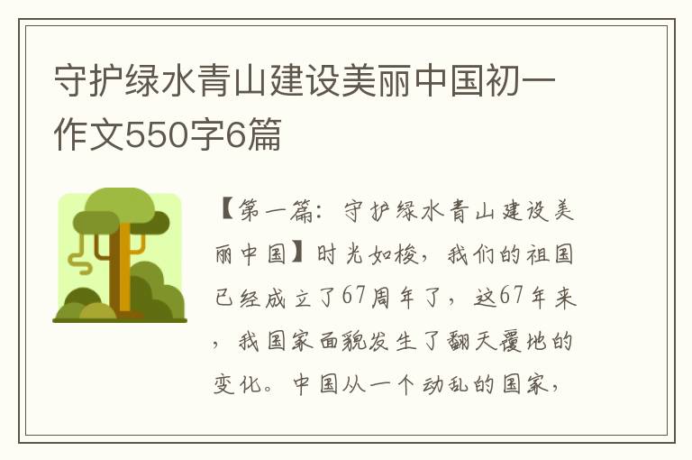 守护绿水青山建设美丽中国初一作文550字6篇