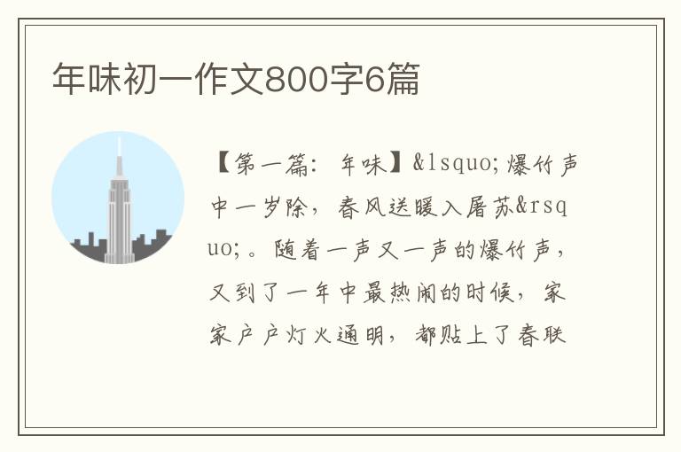 年味初一作文800字6篇