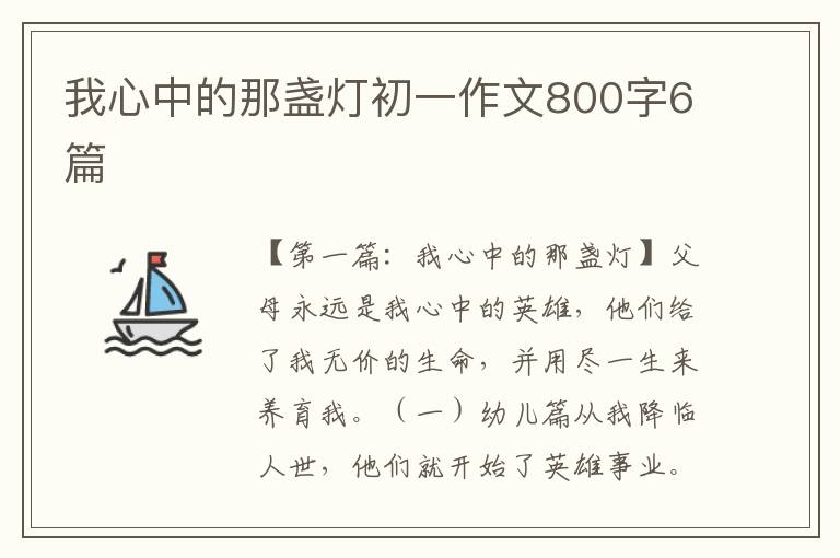 我心中的那盏灯初一作文800字6篇