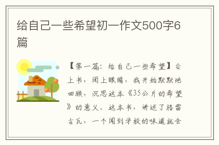 给自己一些希望初一作文500字6篇