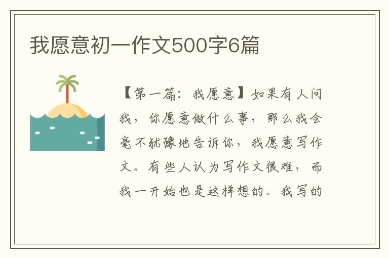 我愿意初一作文500字6篇