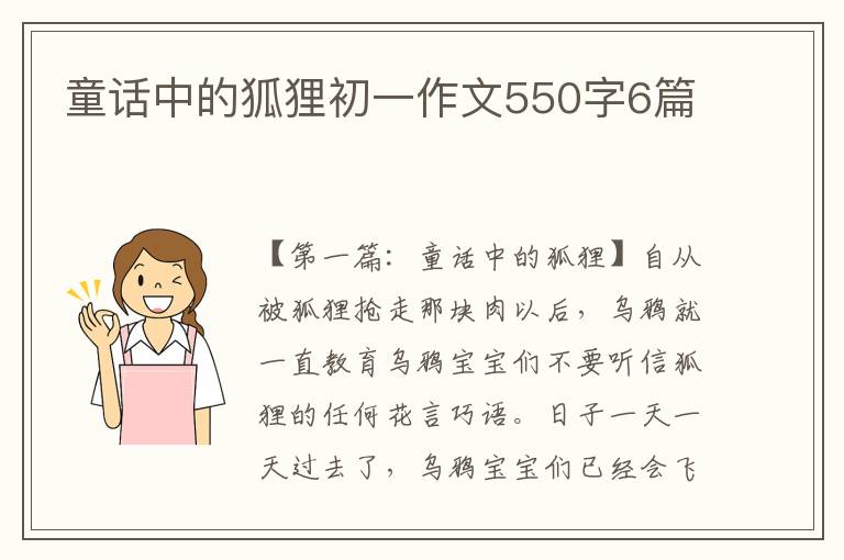 童话中的狐狸初一作文550字6篇