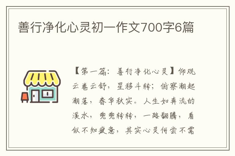 善行净化心灵初一作文700字6篇