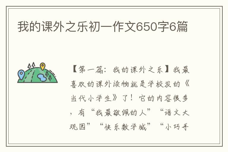 我的课外之乐初一作文650字6篇