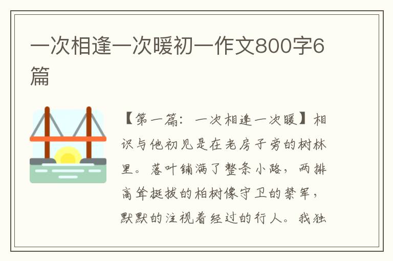 一次相逢一次暖初一作文800字6篇