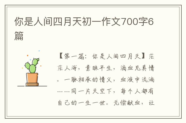 你是人间四月天初一作文700字6篇