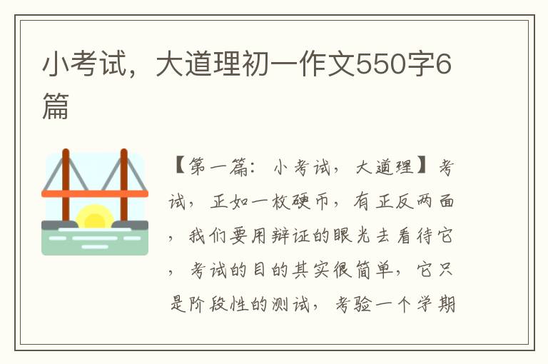 小考试，大道理初一作文550字6篇